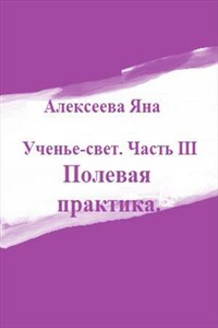 Ученье - свет. Часть 3. Полевая практика