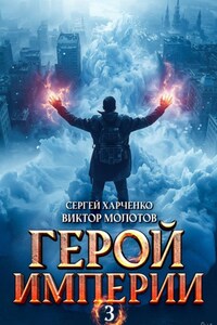 Герой Империи 3