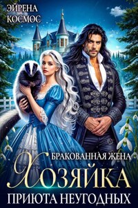 Бракованная жена. Хозяйка приюта неугодных