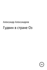 Гудвин в стране Оз