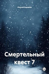 Смертельный квест 7