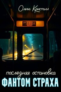 Фантом страха. Последняя остановка