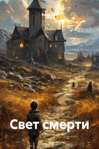 Свет смерти