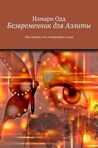 Безвременник для Аэлиты. Иди вперед и не оглядывайся назад