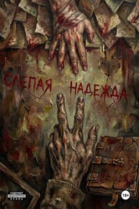 Субстрат: Слепая Надежда