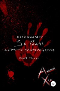 Путешествие за Грань. В поисках красного цветка