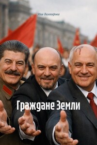 Граждане Земли