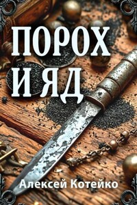 Порох и яд