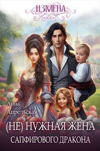 Измена. (Не)нужная жена сапфирового дракона