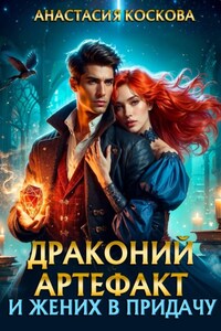 Драконий артефакт и жених впридачу