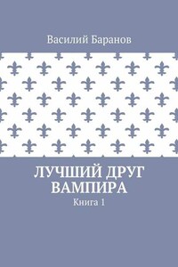 Лучший друг вампира. Книга 1