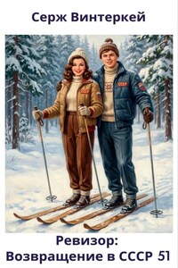 Ревизор: возвращение в СССР 51