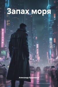 Запах моря