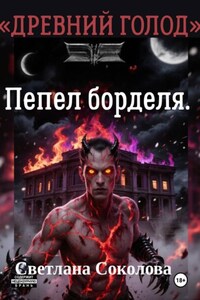 Пепел борделя. Цикл "Древний голод." Книга 1.