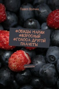 Обиды Марии. Взрослый. Голоса другой планеты. Рассказы