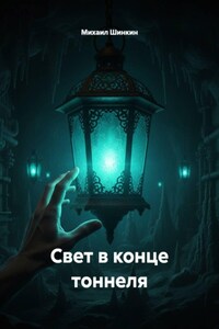 Свет в конце тоннеля