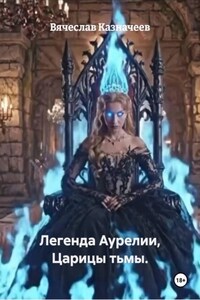 Легенда Аурелии, Царицы тьмы.