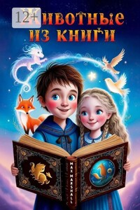 Животные из книги