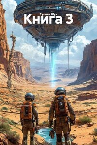 Книга 3