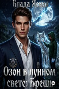 Озон в лунном свете: Брешь