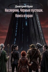 Наследник. Черные пустоши. Книга вторая