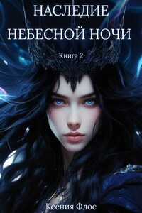 Наследие небесной ночи. Книга 2