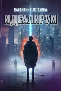 Идеалирум