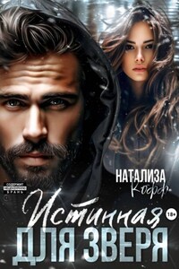 Истинная для Зверя