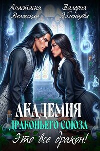 Академия Драконьего Союза. Это все дракон!