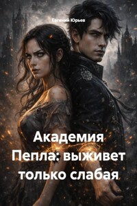 Академия Пепла: выживет только слабая