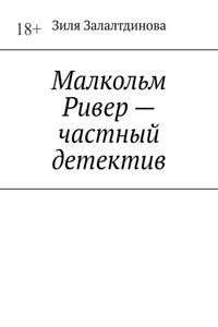 Малкольм Ривер – частный детектив