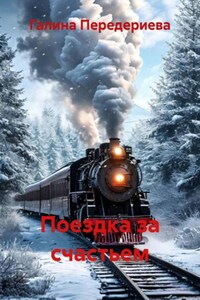 Поездка за счастьем