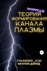 Эмпирическая теория формирования канала плазмы