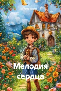 Мелодия сердца