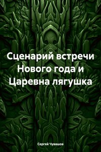 Сценарий встречи Нового года и Царевна лягушка