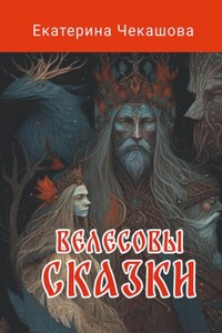 Велесовы сказки