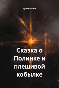 Сказка о Полинке и плешивой кобылке