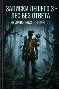 Записки Лешего 3. Лес без ответа