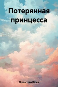 Потерянная принцесса