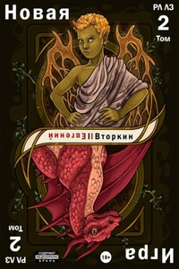 Разделение личности. Личность злодея. Новая игра. Том 2
