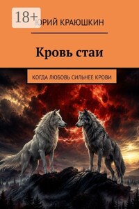 Кровь стаи. Когда любовь сильнее крови