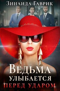 Ведьма улыбается перед ударом