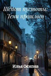 Шёпот пустоты: Тени прошлого