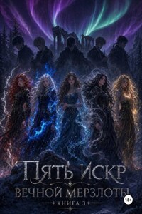 Пять искр вечной мерзлоты 3