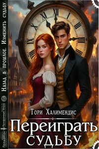 Переиграть судьбу