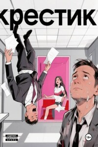 Крестик. 2 часть цикла "Менеджеры не потеют"