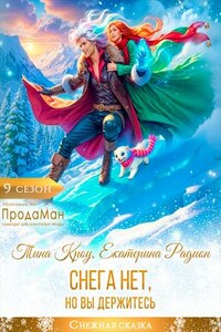 Снега нет, но вы держитесь