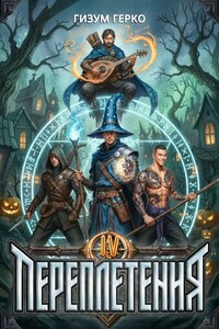 Переплетения 4