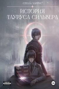 История Тауруса Сильвера