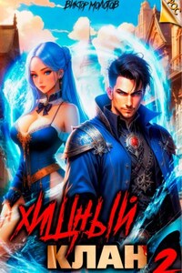 Хищный клан 2
